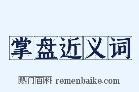 掌盘近义词是什么意思的图片